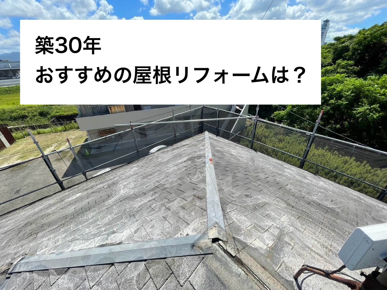 スレート屋根のくすみ、色褪せ