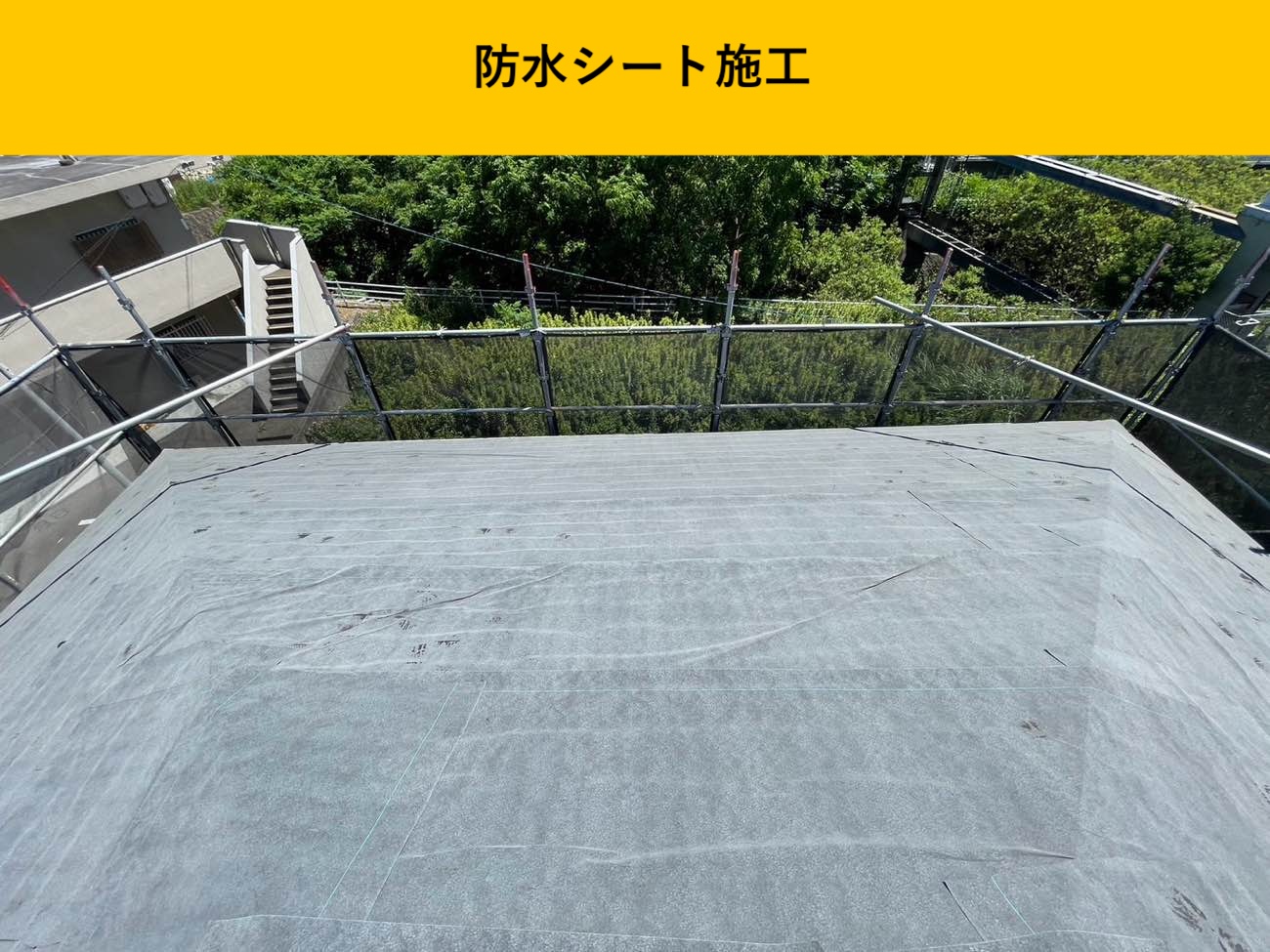 防水シート施工、カバー工法