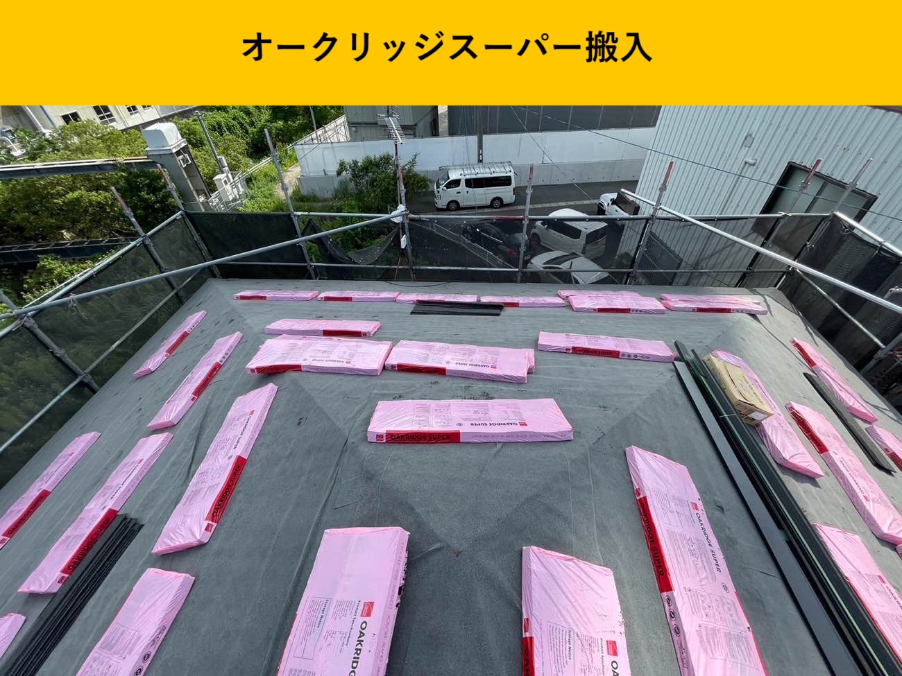 オークリッジスーパー施工、搬入