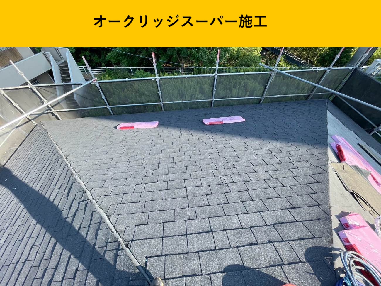 オークリッジスーパー施工