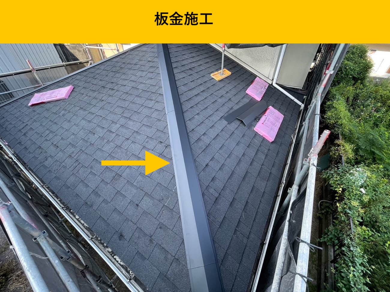 カバー工法施工、板金施工