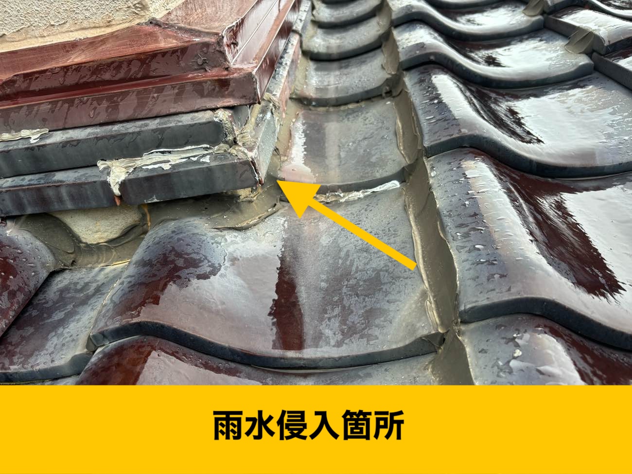 【福岡市糸島市の雨漏り工事費用は？」瓦屋根の雨漏り解決！「雨押え板金」施工｜コストを抑えた雨漏り工事