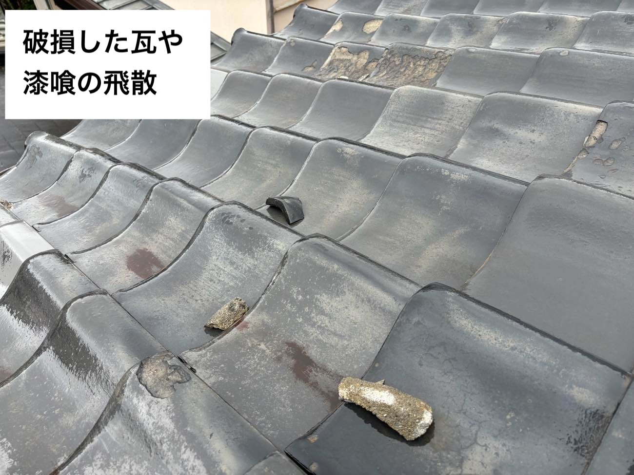 欠けた瓦や飛散した漆喰