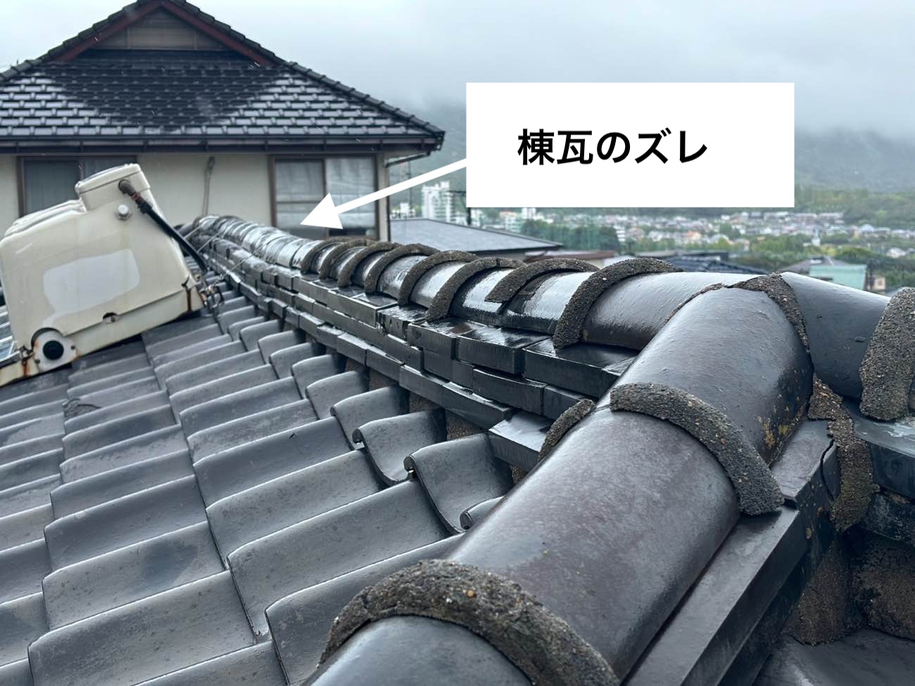 棟瓦のずれ
