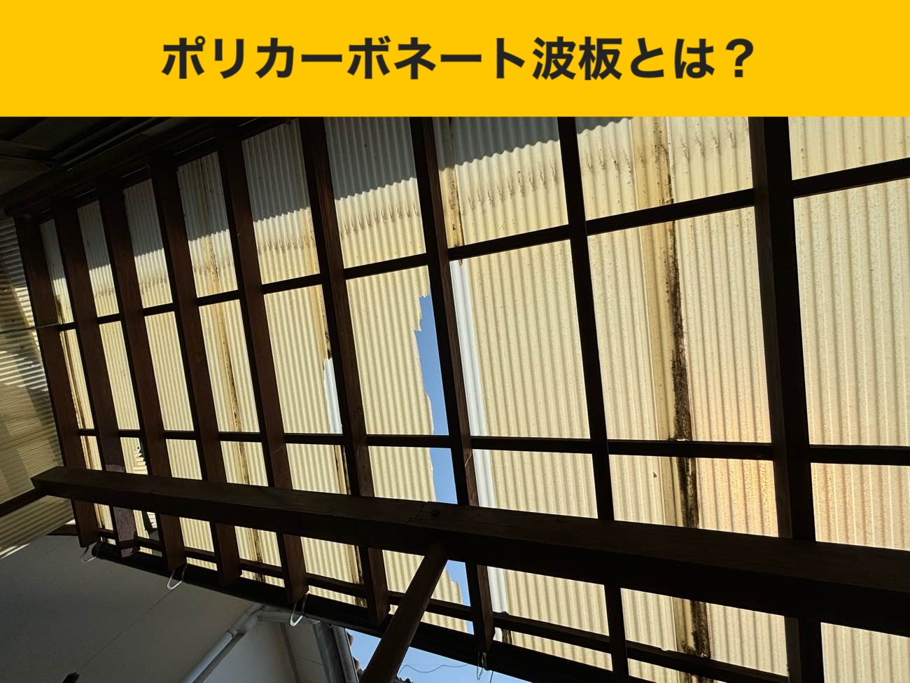 福岡のベランダ屋根工事・ポリカ破損