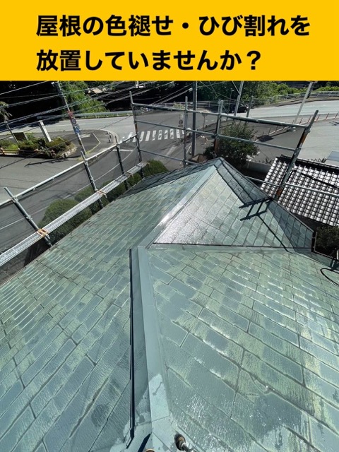 屋根の色褪せ