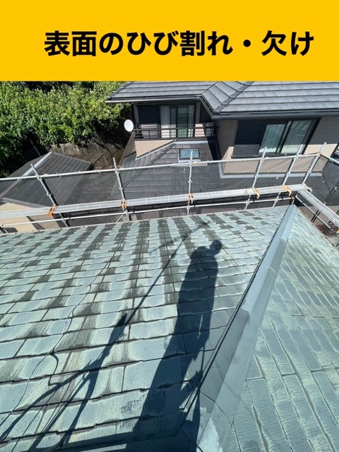 屋根のひび割れ・欠け