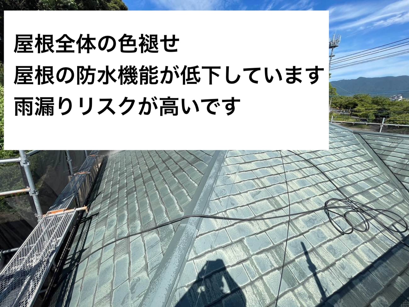 スレート屋根の色褪せ