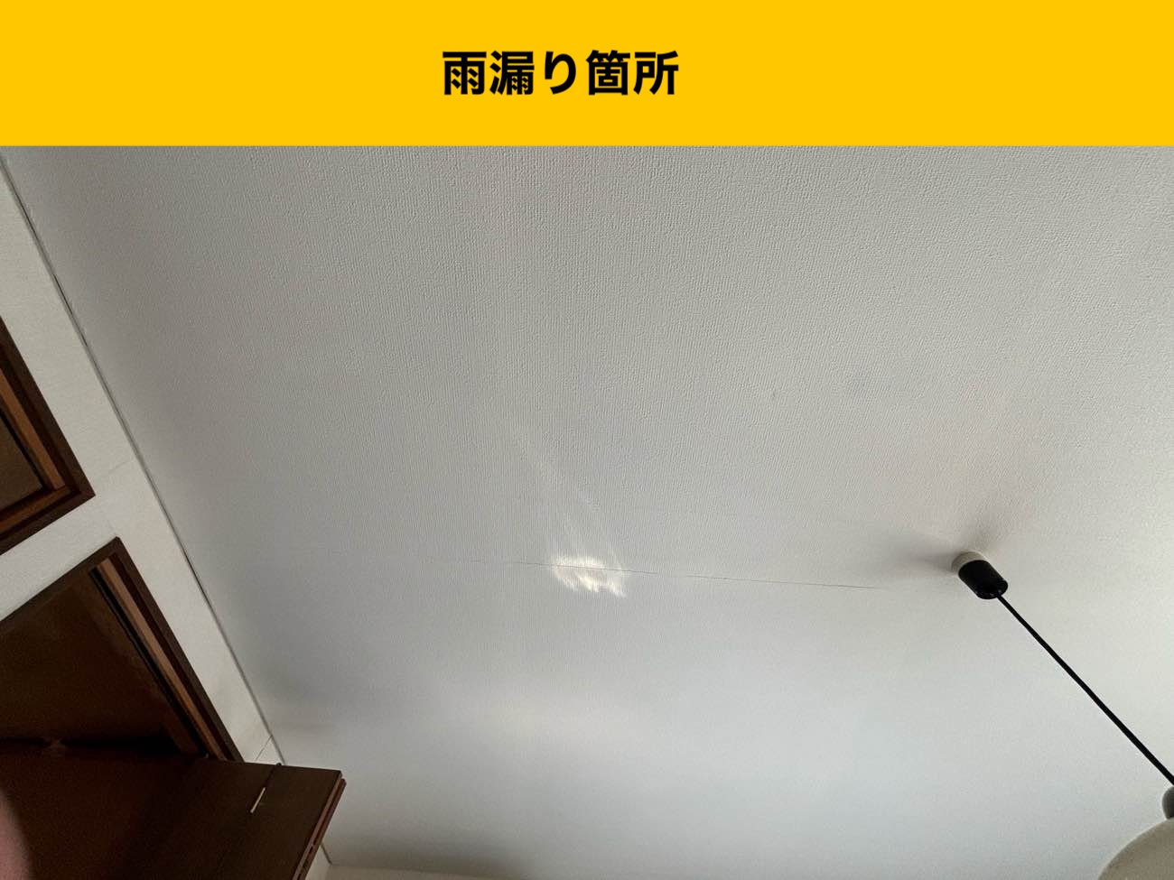 雨漏り箇所、福岡市南区