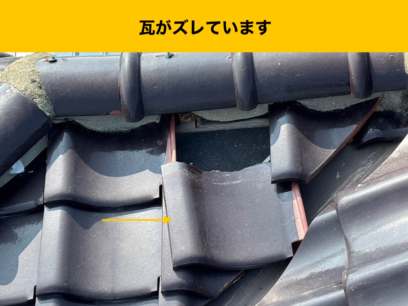 棟瓦のずれ、雨漏り箇所