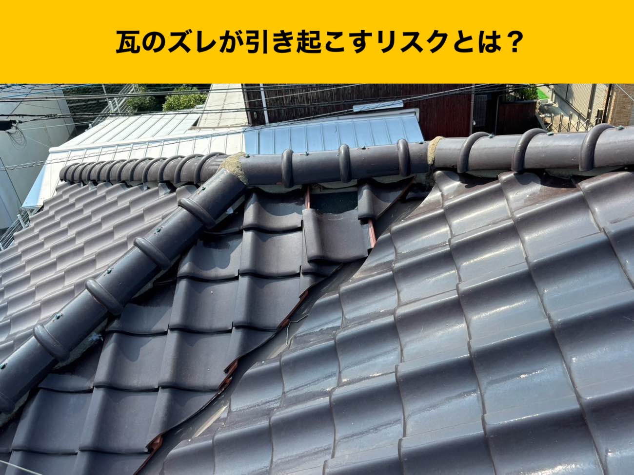 瓦のズレ、福岡市南区屋根工事