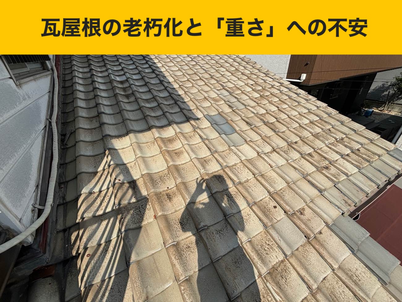 瓦の劣化
