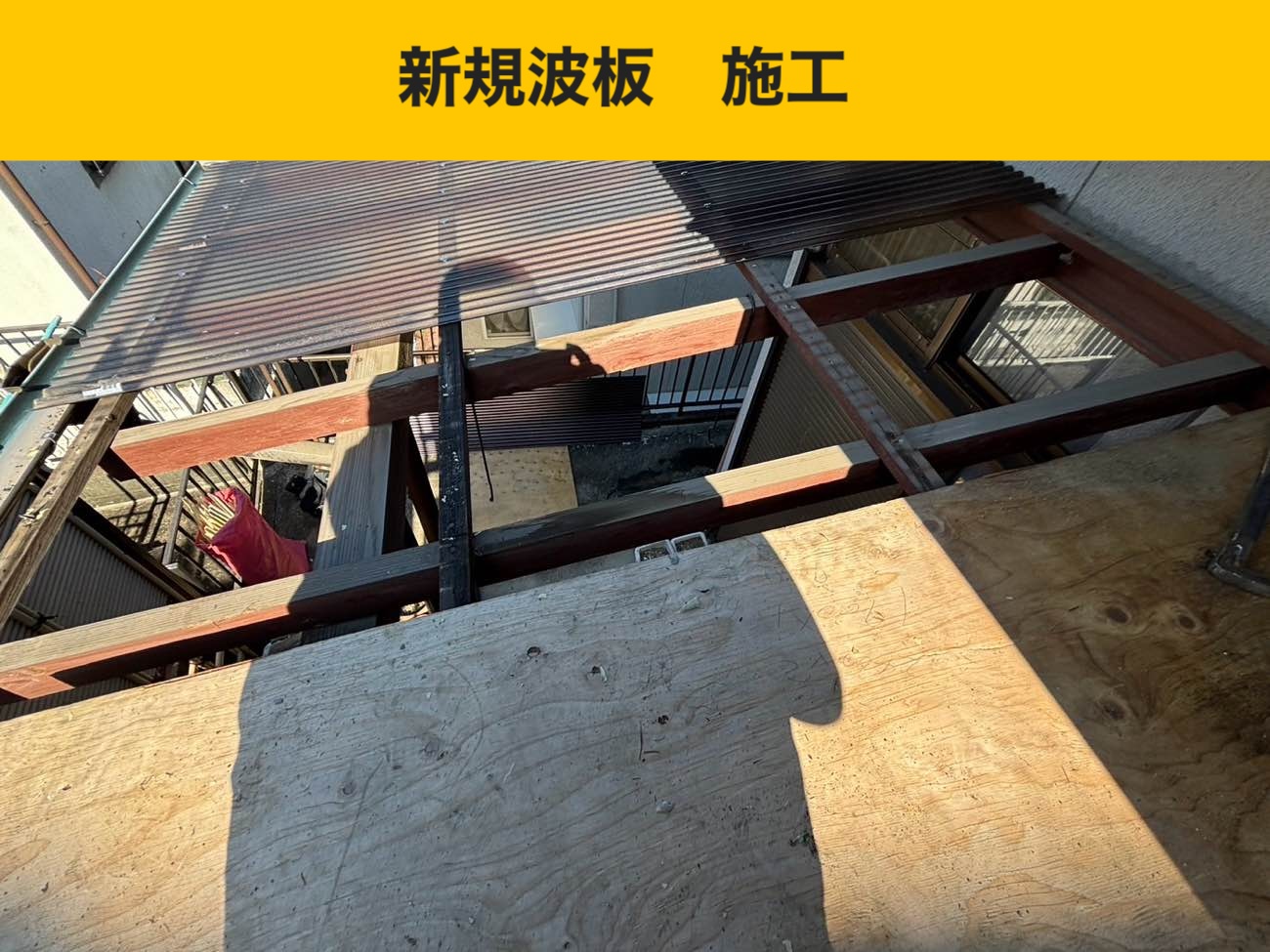 波板工事、ベランダ