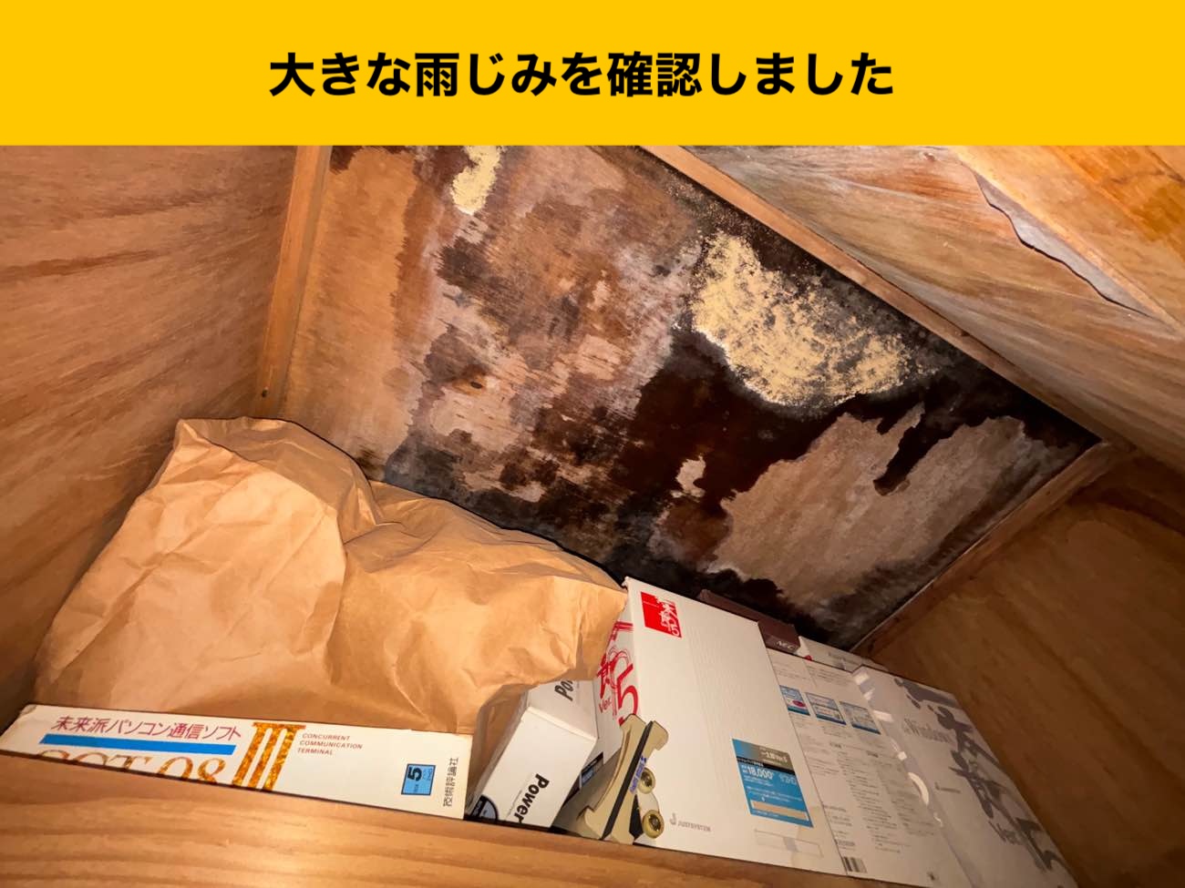 雨漏り、室内箇所