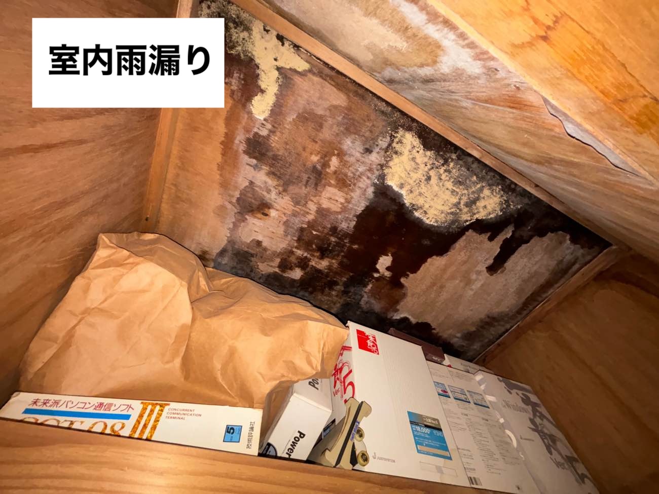 糟屋郡篠栗町物件の雨漏り工事、室内の雨漏り写真