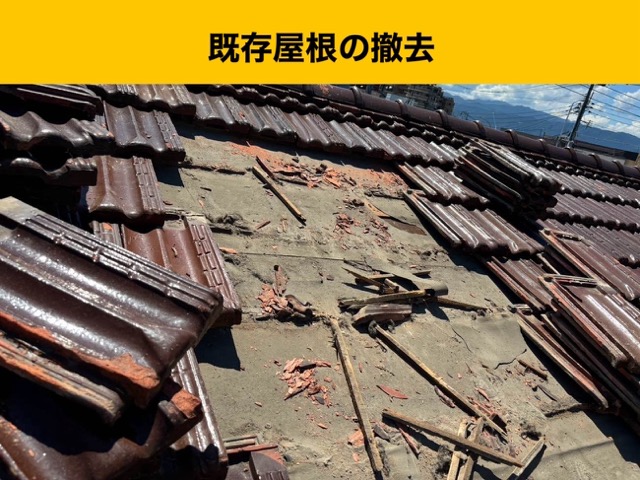 瓦の撤去