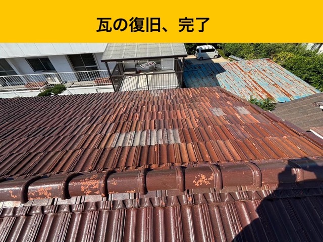 瓦の復旧、ふきもどし工事完了