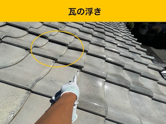 瓦の浮き