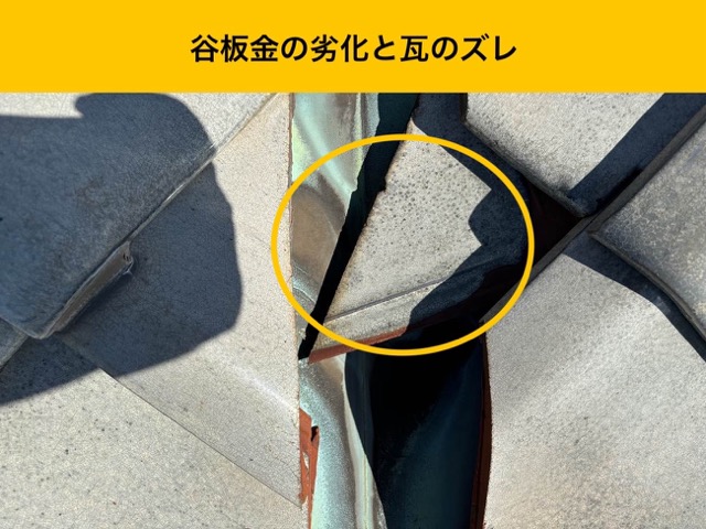 福岡市東区の雨漏り調査、谷板金の劣化とずれ