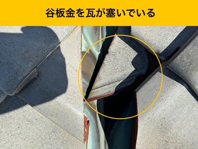 谷板金を瓦が塞いでいる