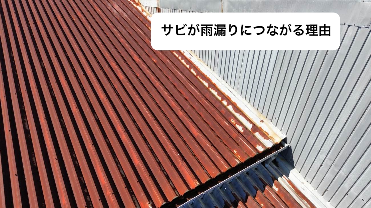 サビが雨漏りになる理由