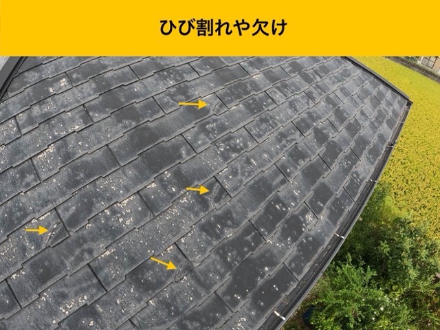 屋根のひび割れ。欠け