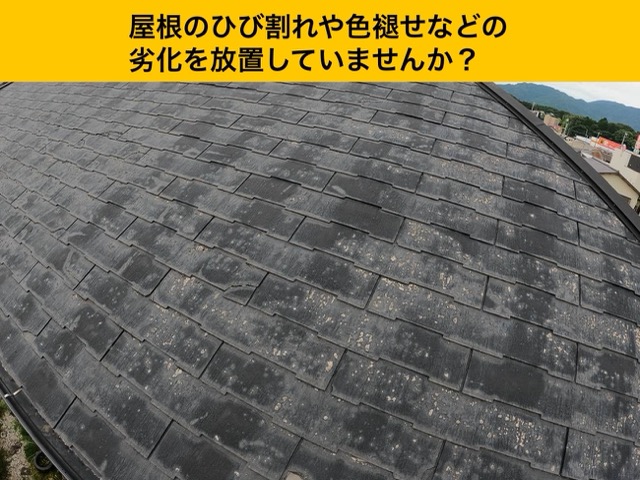 屋根の劣化を放置