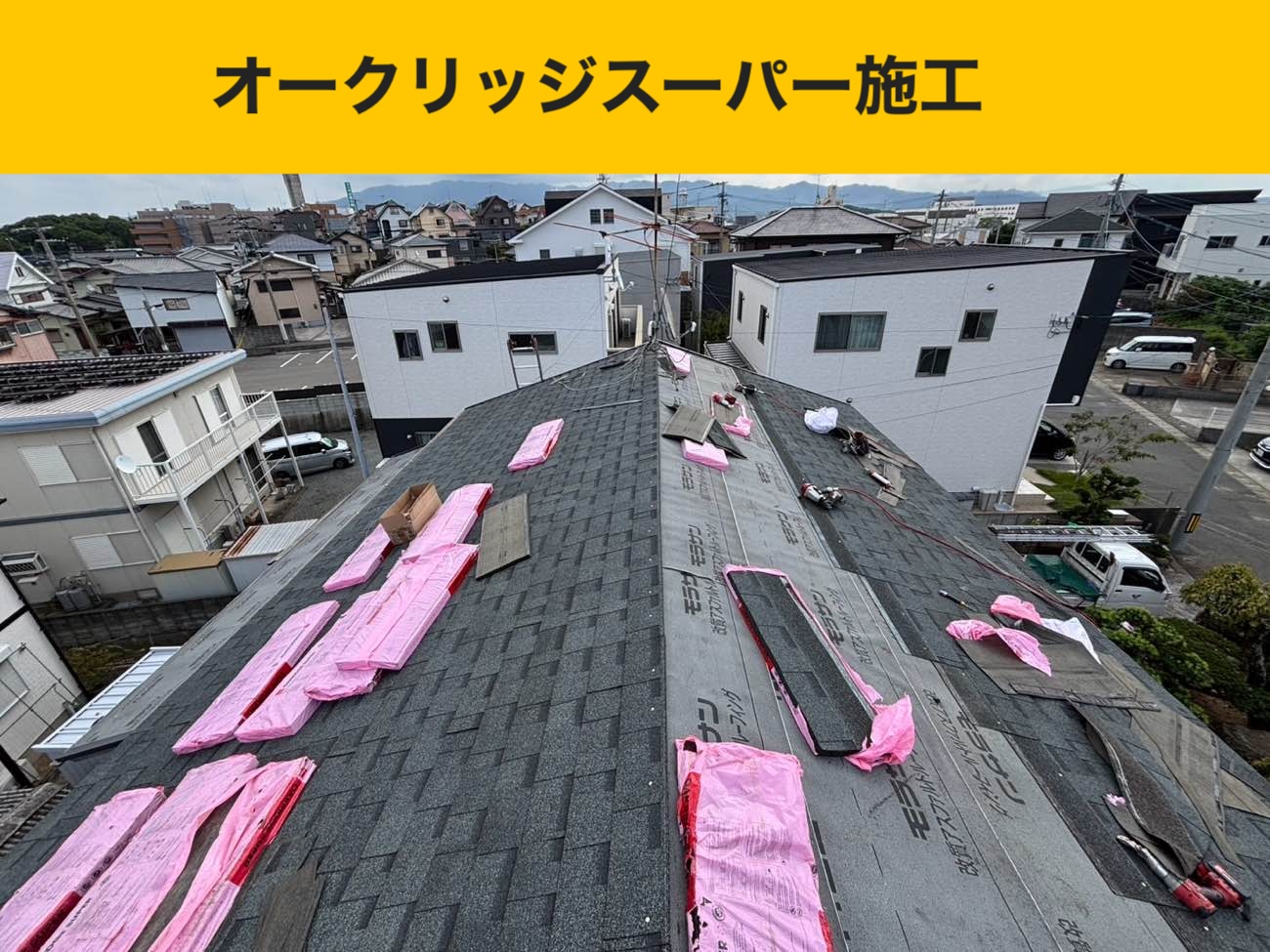 オークリッジスーパー施工