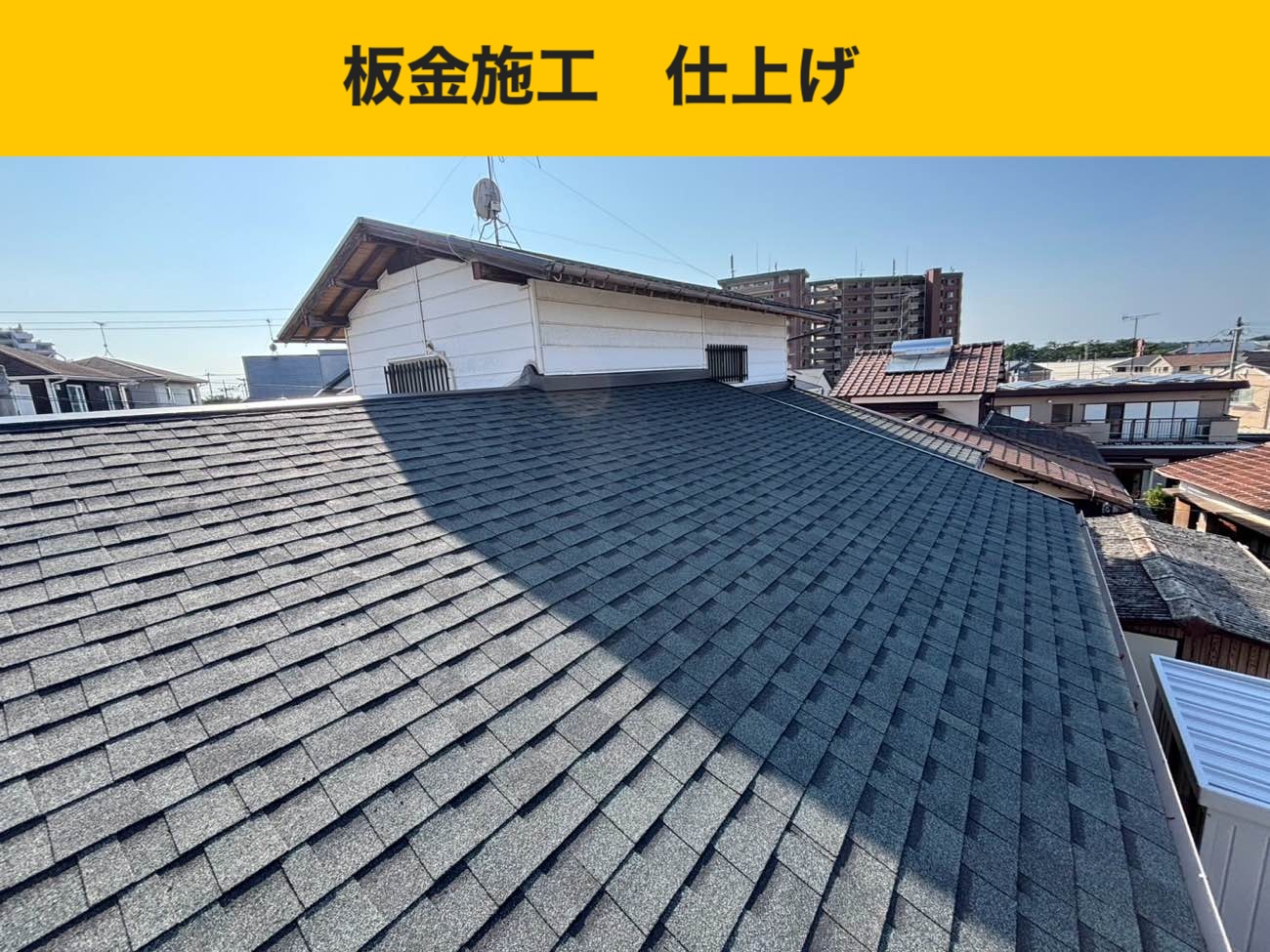 古賀市の屋根葺き替え工事、オークリッジスーパー