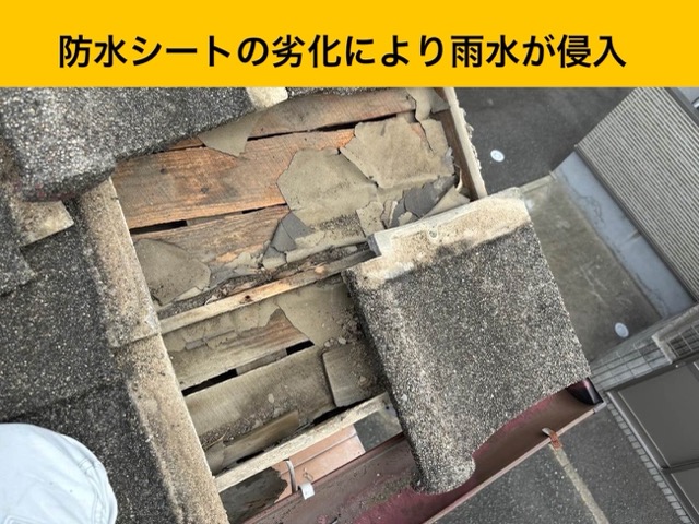 防水シートの劣化