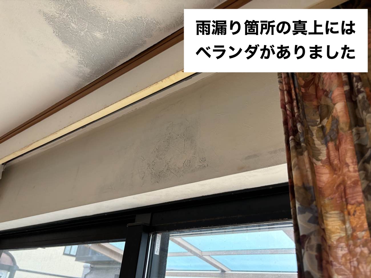 ベランダの雨漏り、雨じみ
