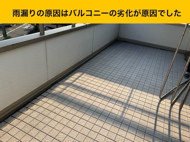 バルコニーの雨漏り、バルコニーの劣化