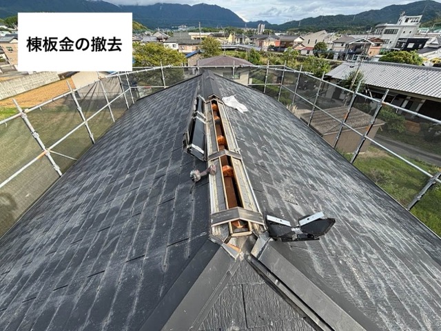 棟板金の撤去、屋根カバー工法