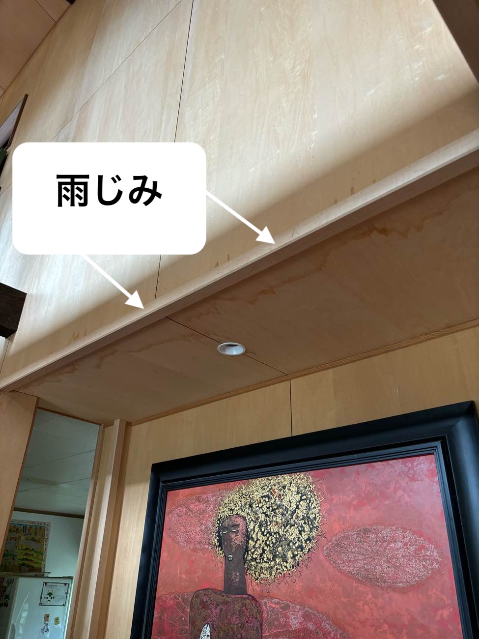 雨漏り、雨じみ