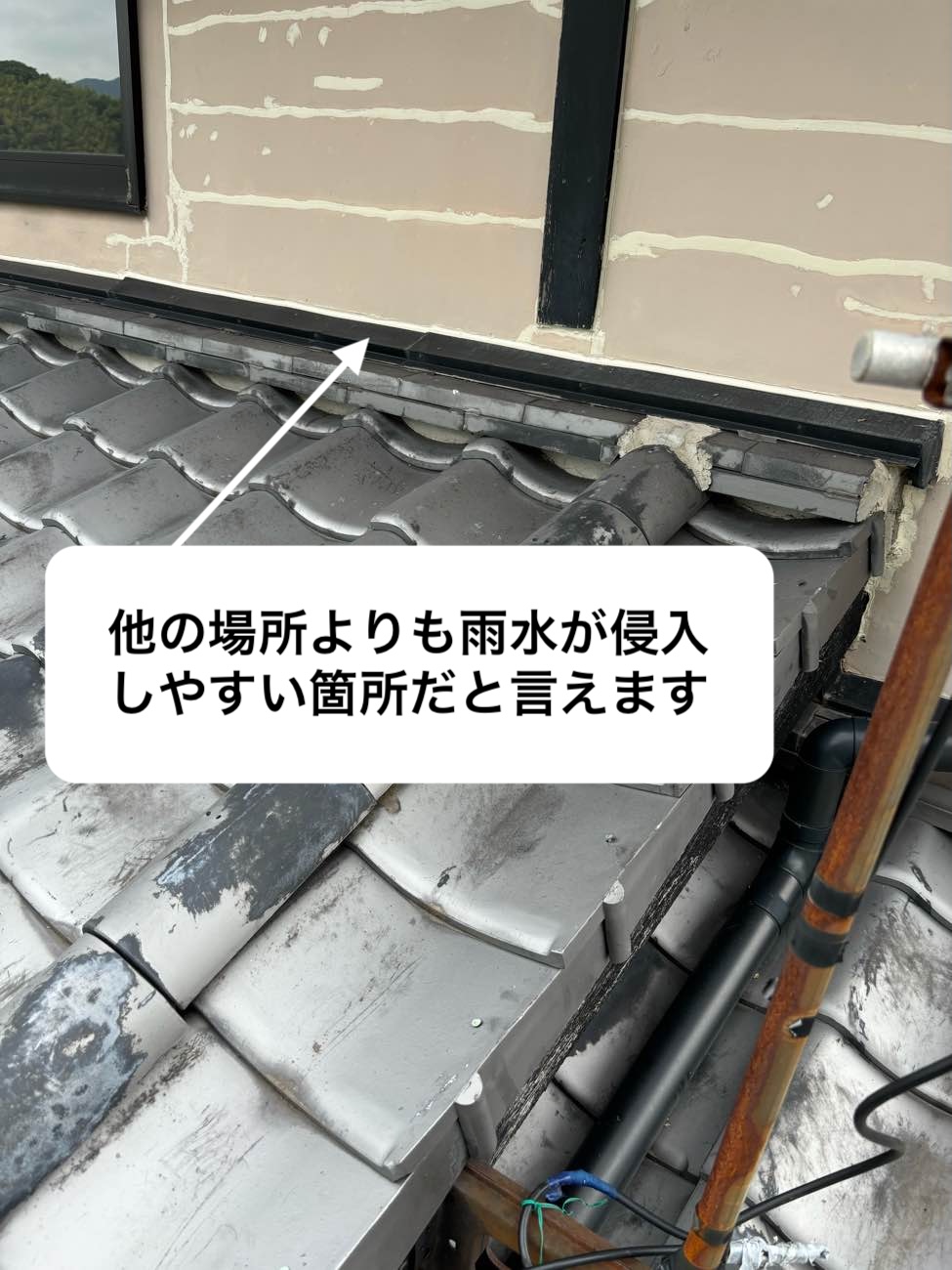 雨漏り箇所、瓦屋根
