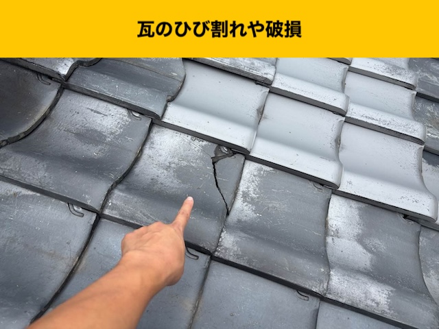 瓦のひび割れ。劣化