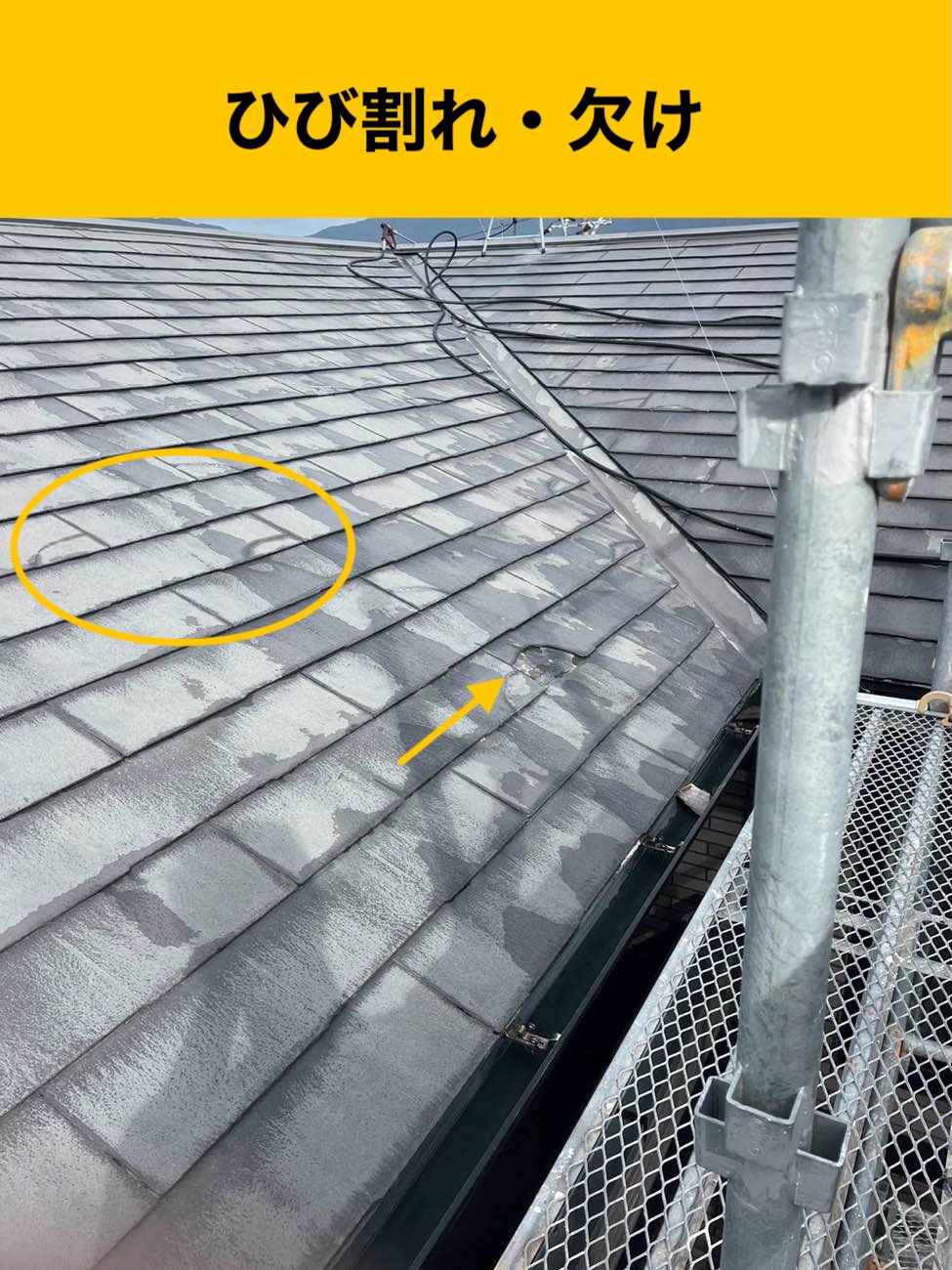 屋根のひび割れ、欠損