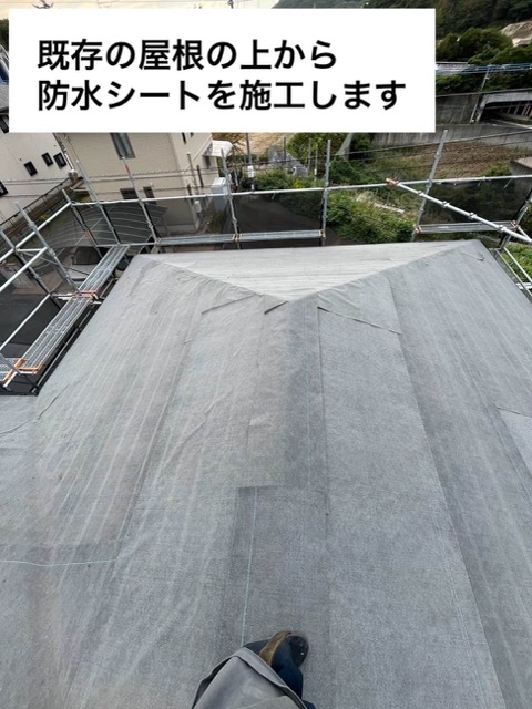 防水シート施工、屋根カバー工法