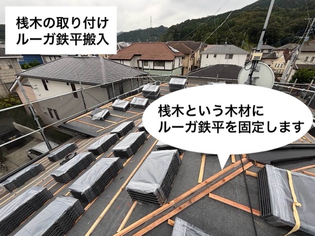 ルーガ鉄平搬入、屋根カバー工法