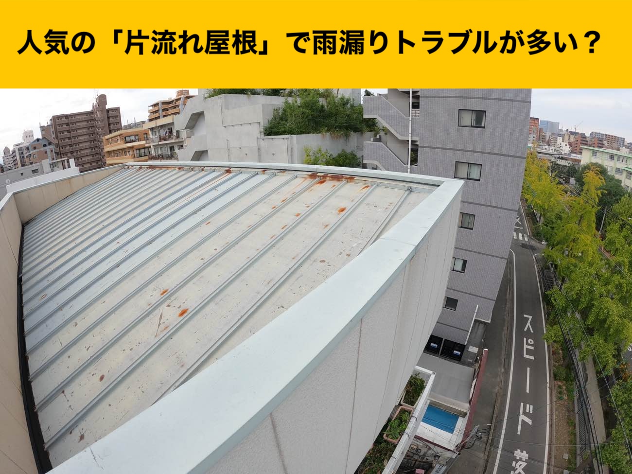 福岡市中央区雨漏り、カバー工法、3階建