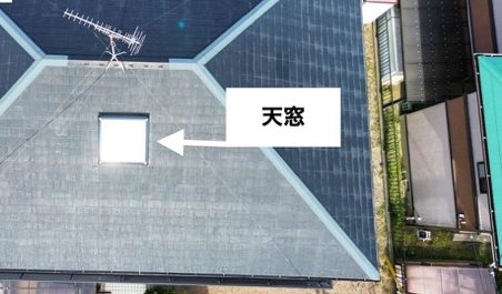 天窓、トップライト