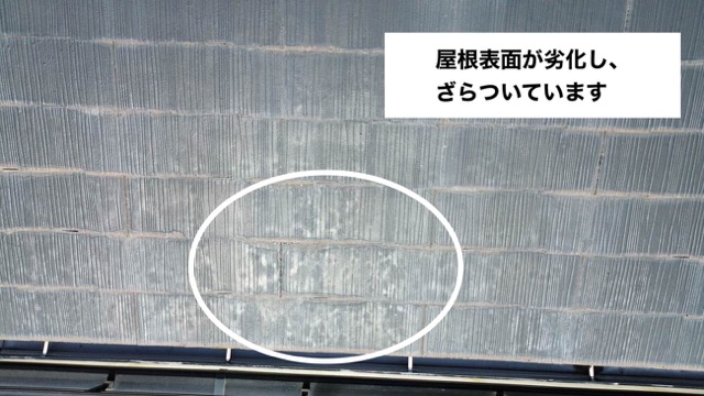 屋根表面のざらつき