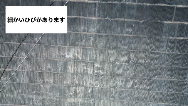 屋根のひび、劣化
