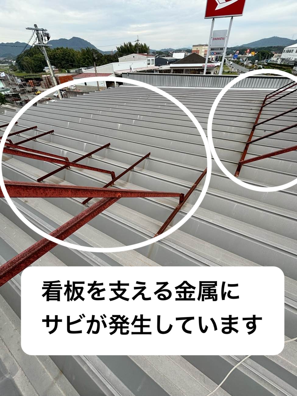 金属にサビが生じている、店舗雨漏り