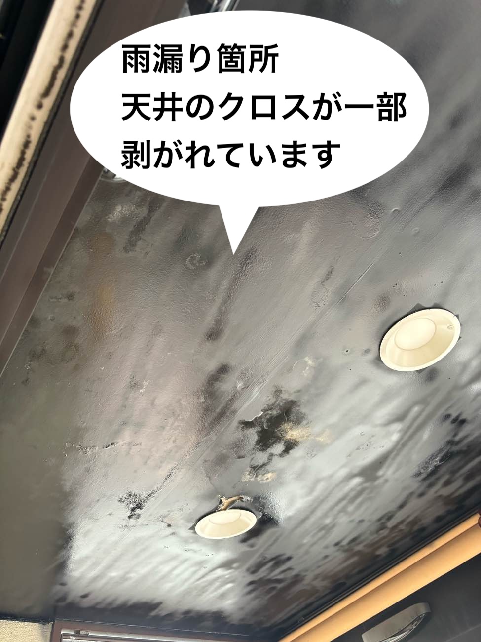 天井のクロスが剥がれている