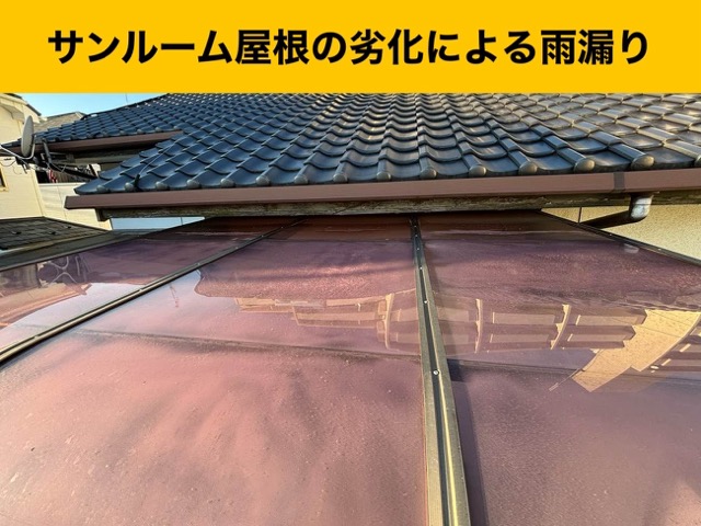 サンルーム屋根の交換工事