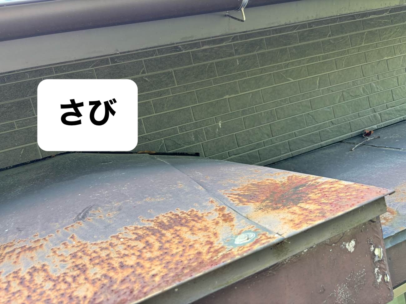 庇のさび