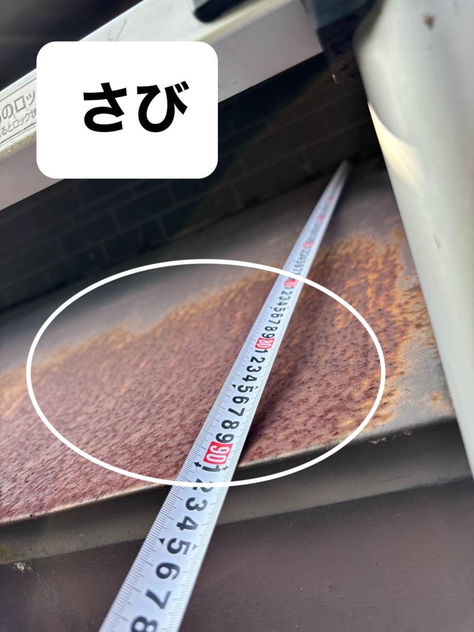 金属製の庇に錆が生じている