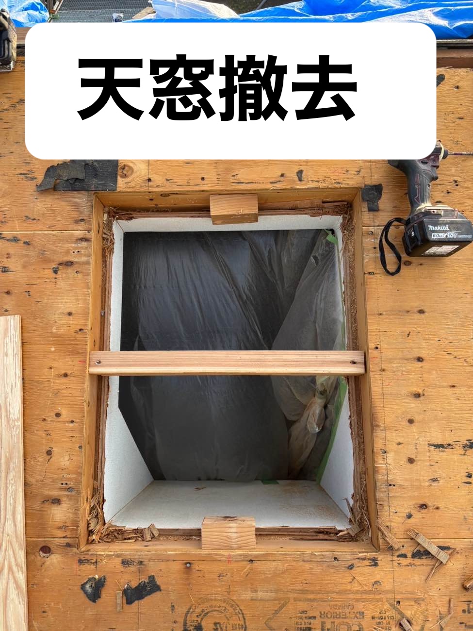 天窓撤去工事