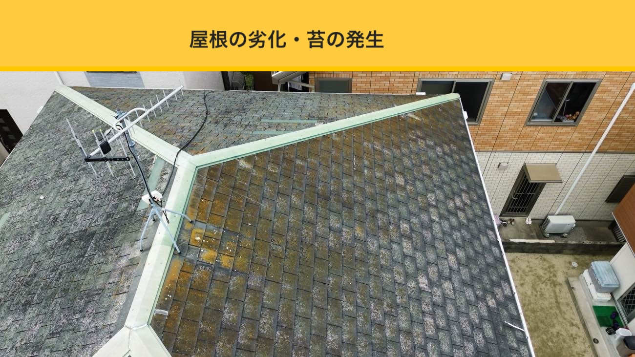 糸島市高田物件、カバー工法、屋根の劣化、苔